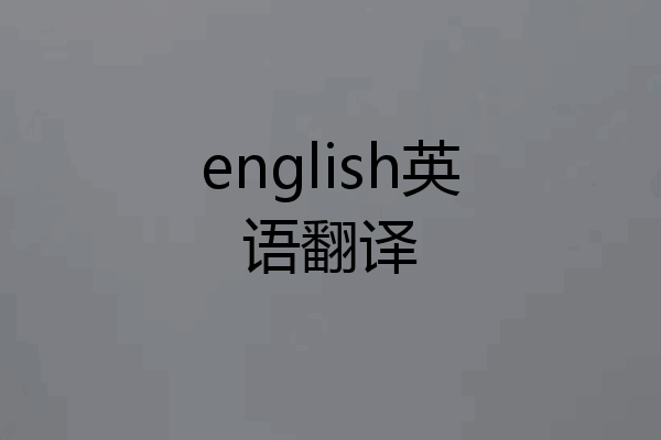 english英语翻译
