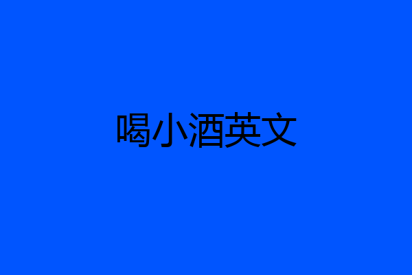 喝小酒英文