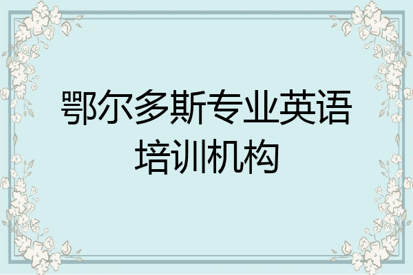 鄂尔多斯专业英语培训机构