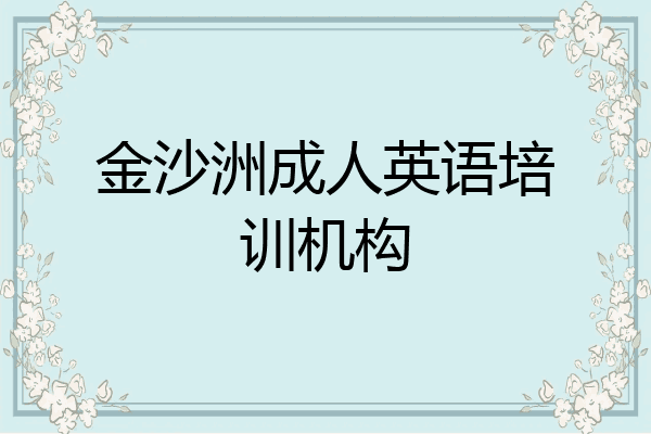 金沙洲成人英语培训机构