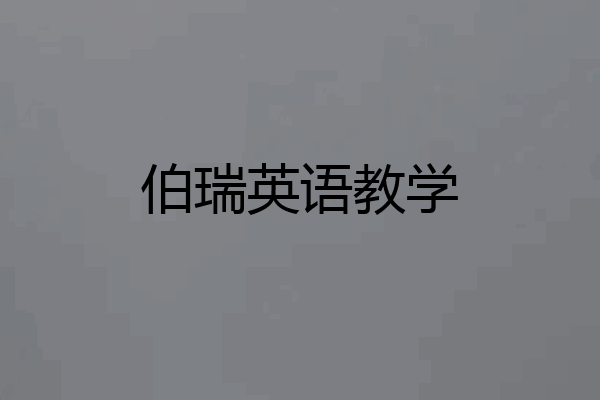 伯瑞英语教学