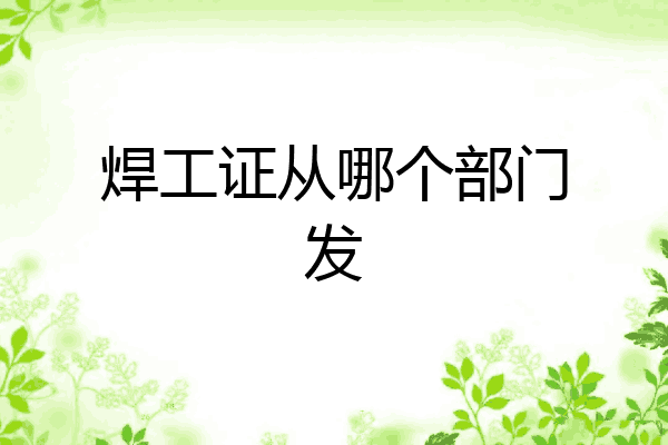焊工证从哪个部门发