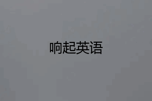 响起英语
