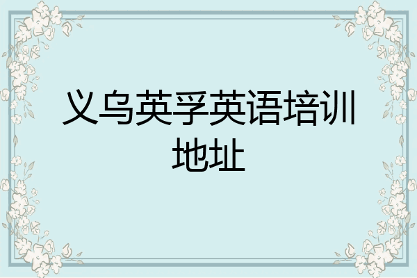 义乌英孚英语培训地址