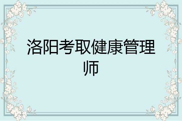 洛阳考取健康管理师