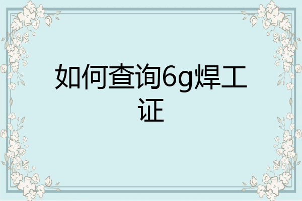 如何查询6g焊工证
