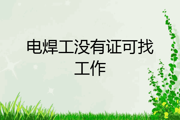 电焊工没有证可找工作