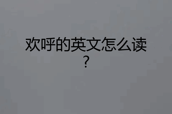 欢呼的英文怎么读?