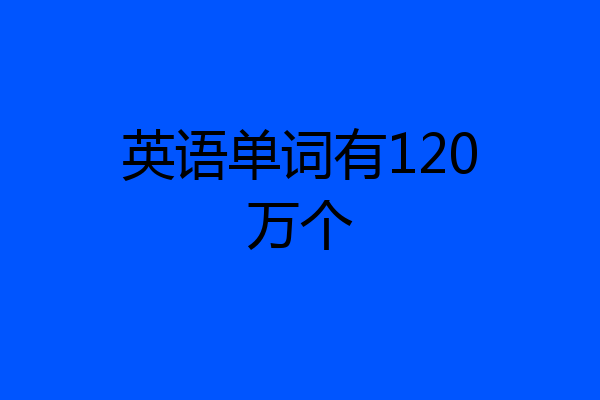 英语单词有120万个