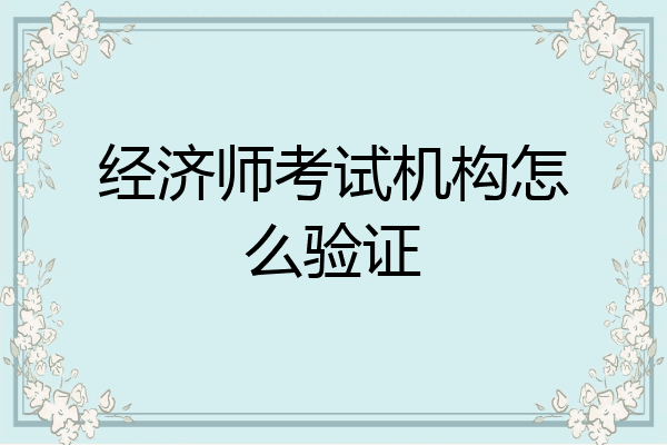 经济师考试机构怎么验证
