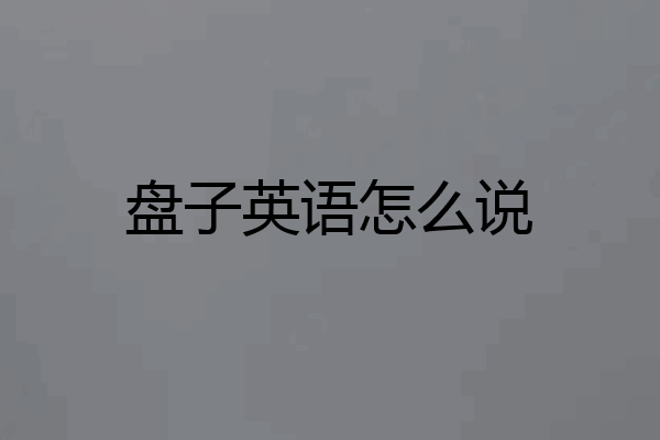 盘子英语怎么说
