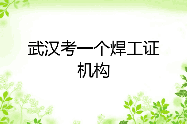 武汉考一个焊工证机构