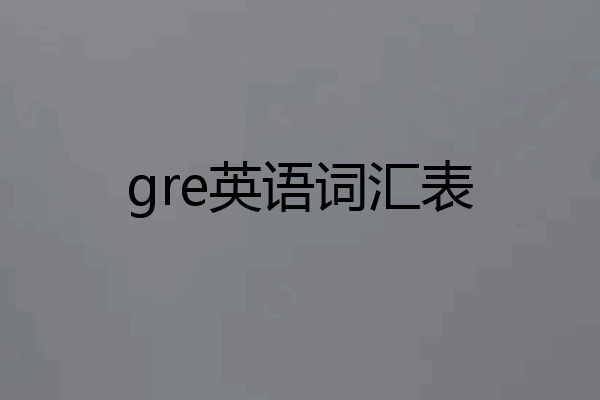 gre英语词汇表