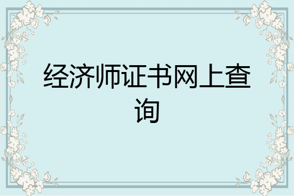 经济师证书网上查询