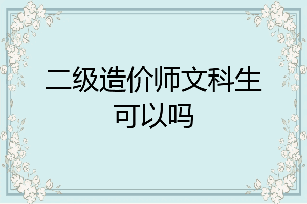 二级造价师文科生可以吗