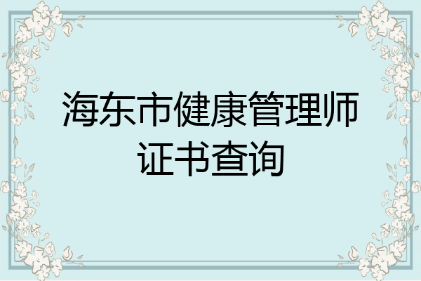 海东市健康管理师证书查询