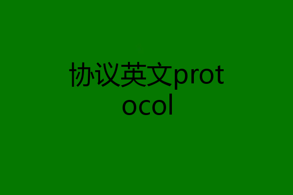 协议英文protocol
