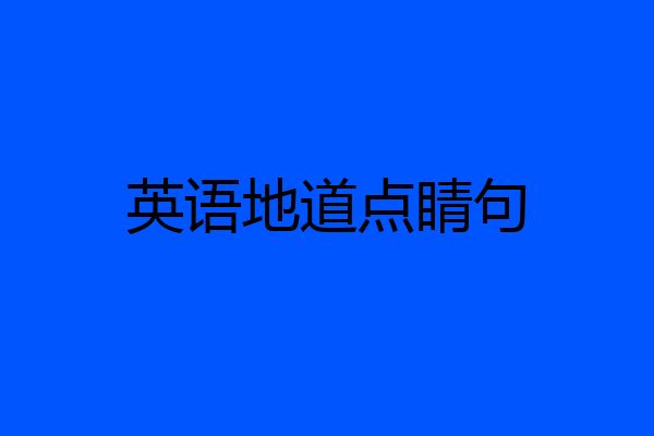 英语地道点睛句
