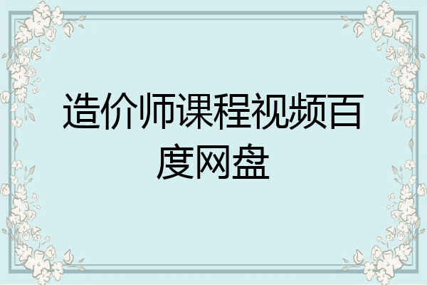 造价师课程视频百度网盘