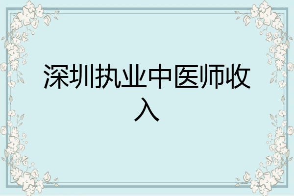 深圳执业中医师收入