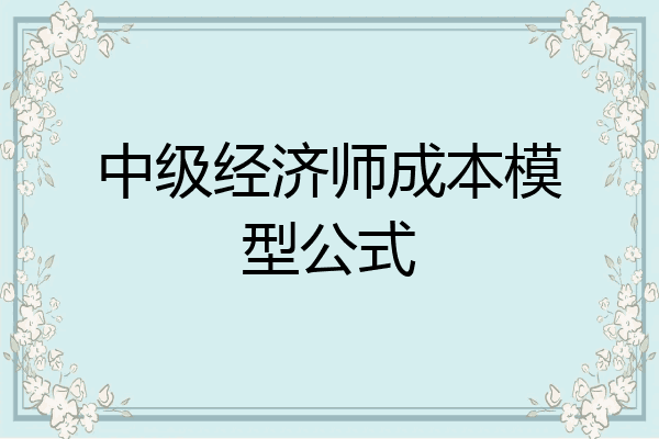 中级经济师成本模型公式