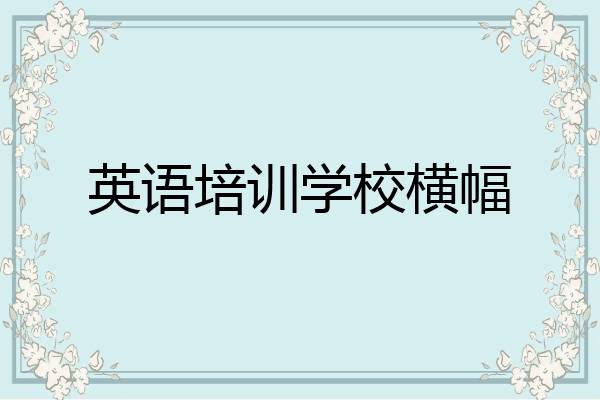 英语培训学校横幅