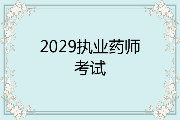 2029执业药师考试