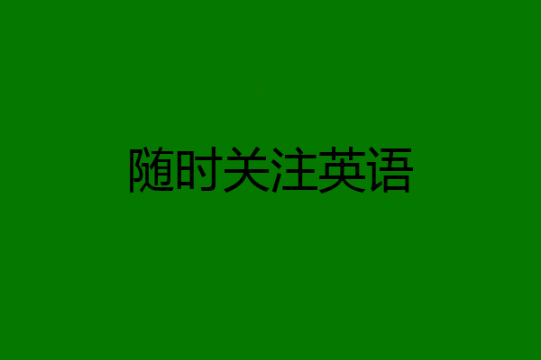 随时关注英语