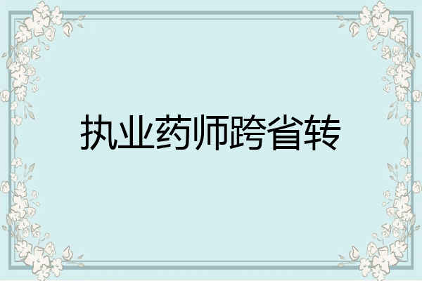 执业药师跨省转