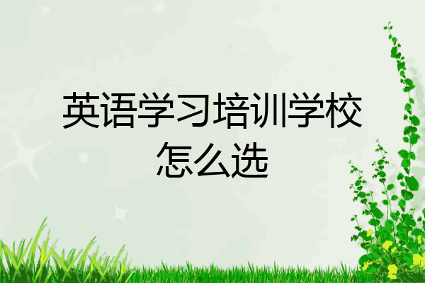英语学习培训学校怎么选