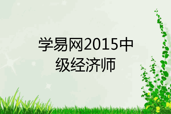 学易网2015中级经济师