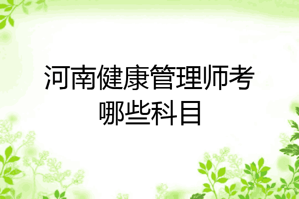 河南健康管理师考哪些科目