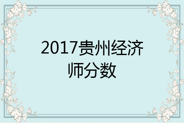 2017贵州经济师分数