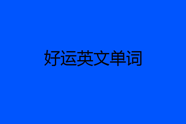 好运英文单词
