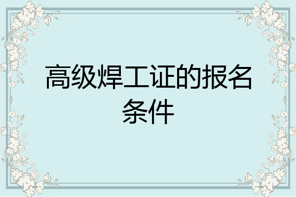 高级焊工证的报名条件