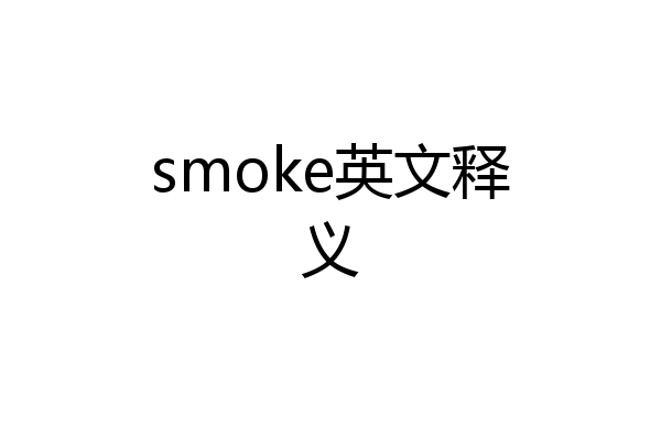smoke英文释义