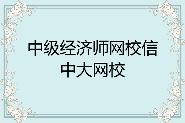 中级经济师网校信中大网校