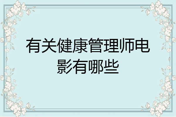 有关健康管理师电影有哪些