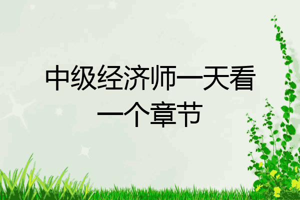 中级经济师一天看一个章节