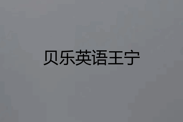贝乐英语王宁