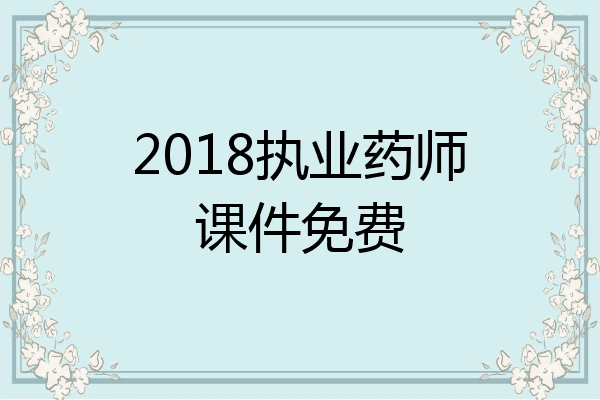 2018执业药师课件免费