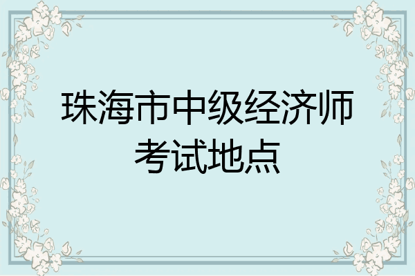 珠海市中级经济师考试地点