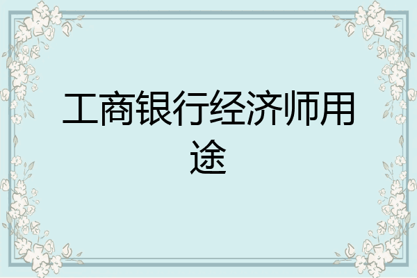 工商银行经济师用途