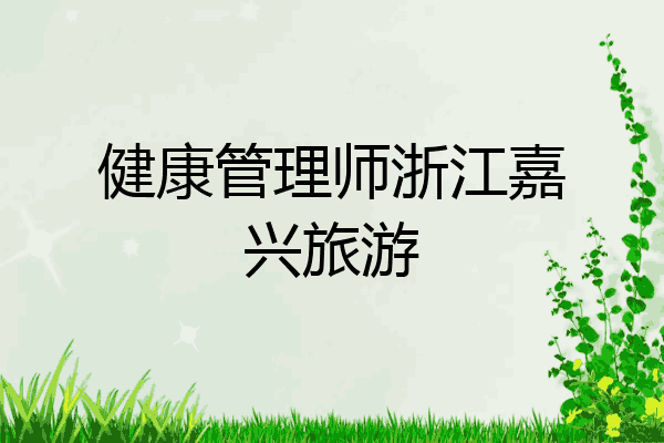 健康管理师浙江嘉兴旅游