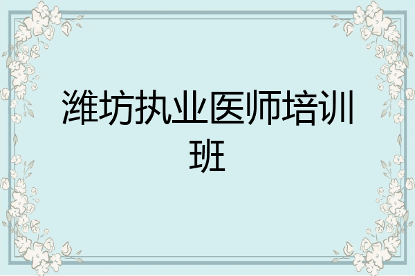 潍坊执业医师培训班