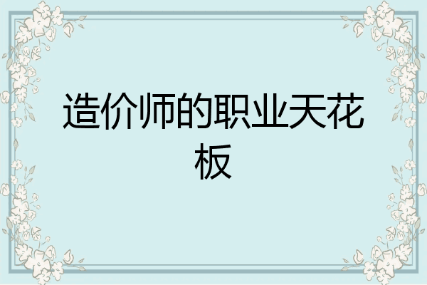 造价师的职业天花板