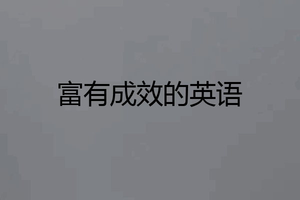 富有成效的英语