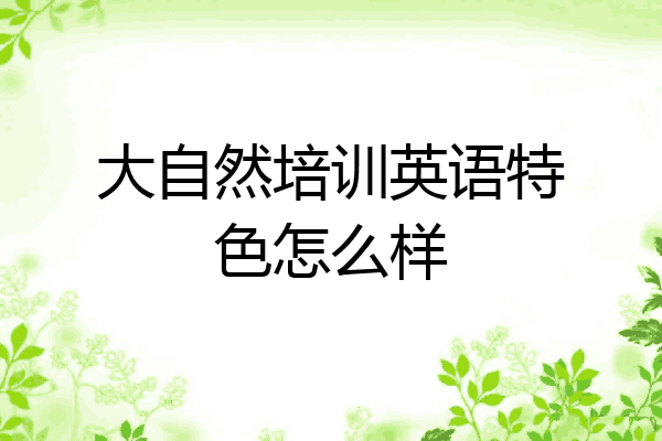 大自然培训英语特色怎么样