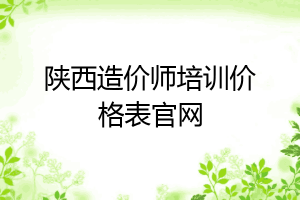 陕西造价师培训价格表官网
