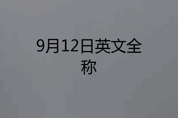 9月12日英文全称